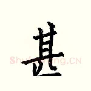 甚