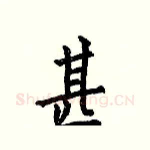 甚