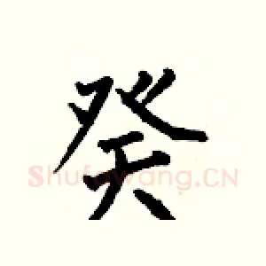 癸