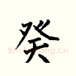 癸