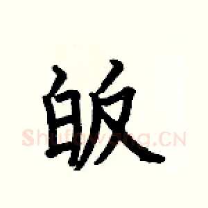 皈