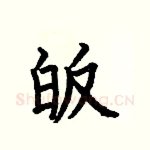 皈