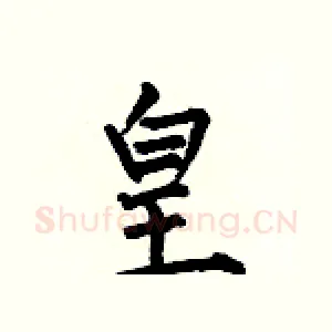 皇