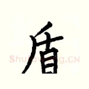 盾