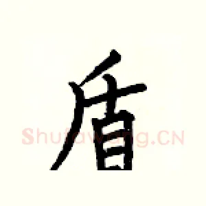 盾