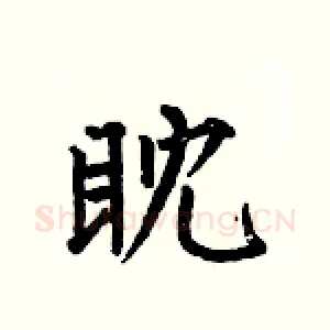 眈