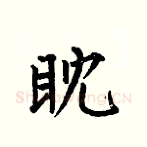 眈