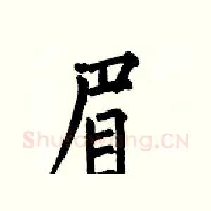 眉