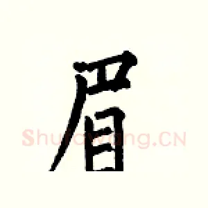眉
