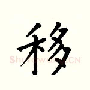 移