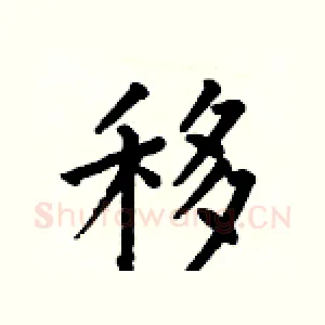移