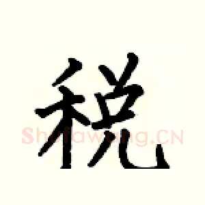 税