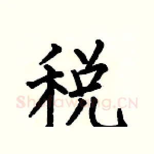 税