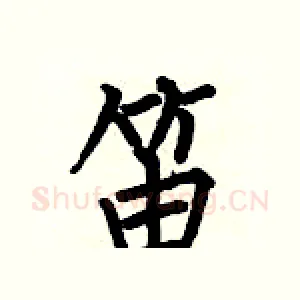 笛