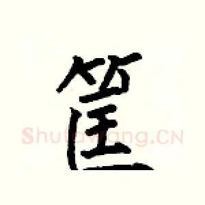 筐