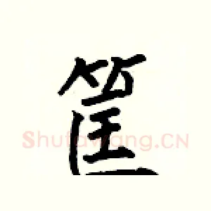 筐