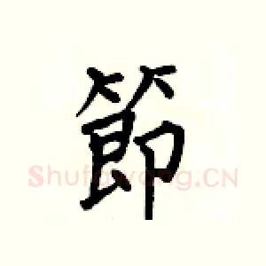 節