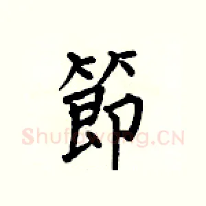節