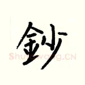 鈔