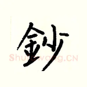 鈔