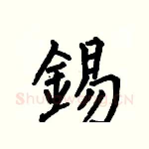 錫