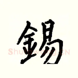 錫