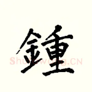 鍾