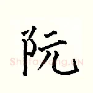 阮