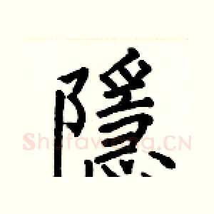 隱