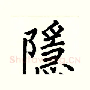 隱