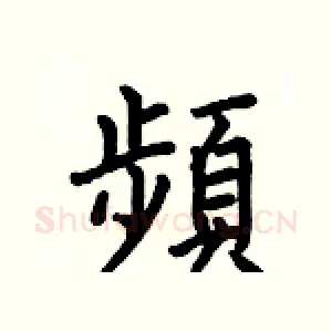 頻
