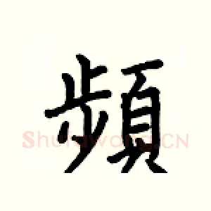 頻