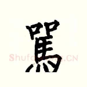 駡