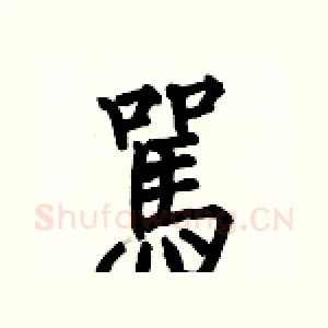 駡