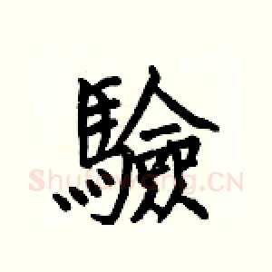 驗