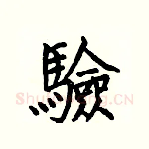 驗