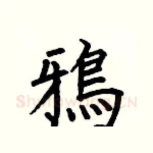 鴉