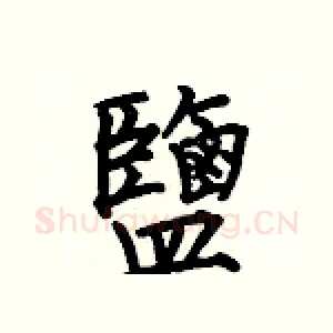 鹽