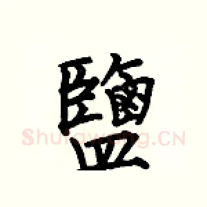 鹽