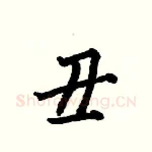 丑