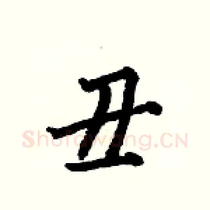 丑