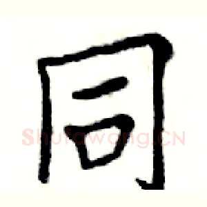 同