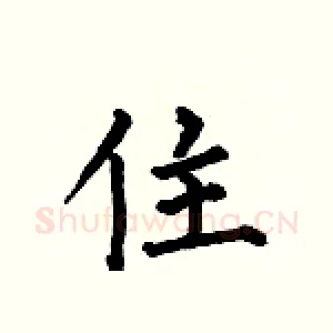 住