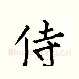 侍