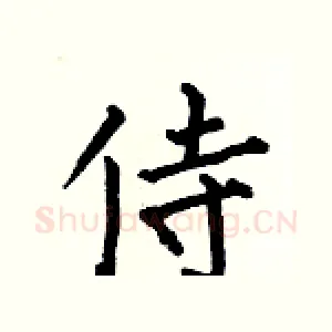 侍