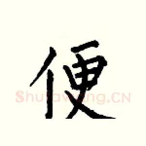 便