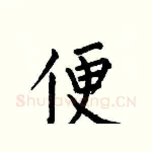 便