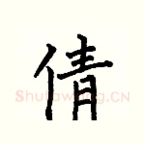 倩
