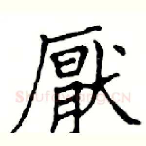 厭