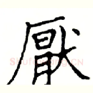 厭